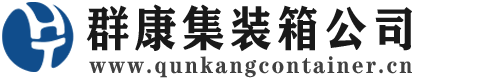 广安集装箱 - 广安二手集装箱 - 广安海运集装箱 - 群康集装箱服务公司